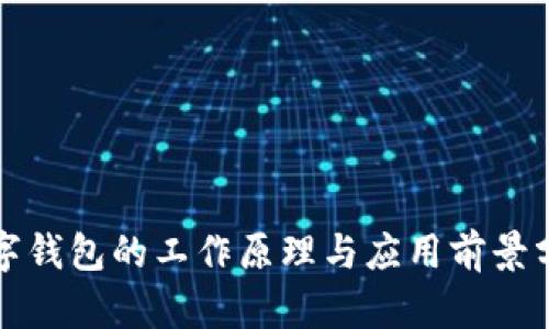 数字钱包的工作原理与应用前景分析