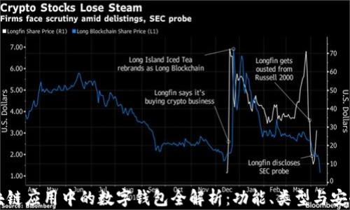 
区块链应用中的数字钱包全解析：功能、类型与安全性