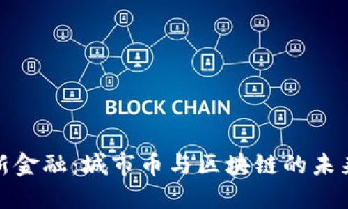 都市新金融：城市币与区块链的未来之路