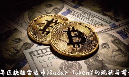 
2023年区块链雷达币（Radar Token）的现状与前景分析