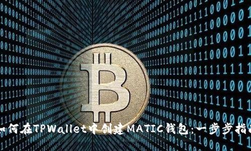 如何在TPWallet中创建MATIC钱包：一步步指南