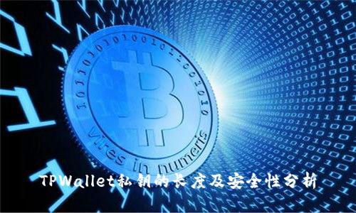 TPWallet私钥的长度及安全性分析