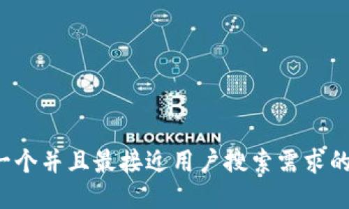 思考一个并且最接近用户搜索需求的，放进