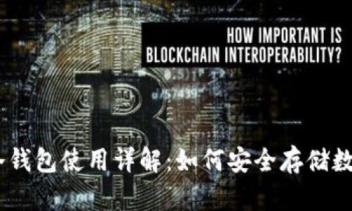 OKEx冷钱包使用详解：如何安全存储数字资产