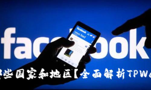 :
TPWallet支持哪些国家和地区？全面解析TPWallet的覆盖范围