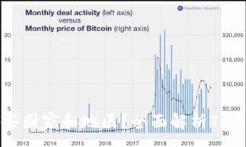 :
TPWallet支持哪些国家和地区？全面解析TPWallet的覆盖范围