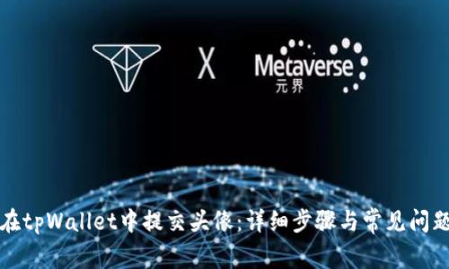 如何在tpWallet中提交头像：详细步骤与常见问题解答