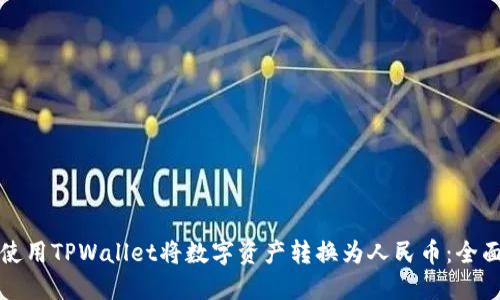 如何使用TPWallet将数字资产转换为人民币：全面指南