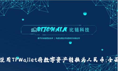 如何使用TPWallet将数字资产转换为人民币：全面指南