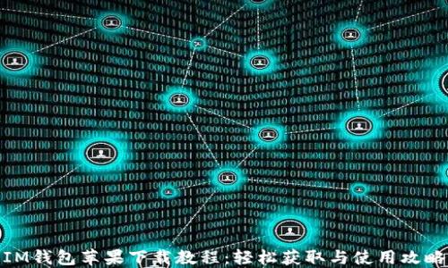 
IM钱包苹果下载教程：轻松获取与使用攻略