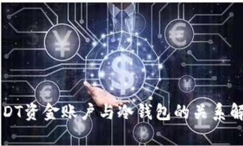 USDT资金账户与冷钱包的关系解析