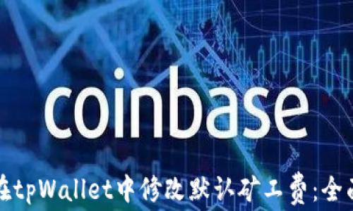 
如何在tpWallet中修改默认矿工费：全面指南