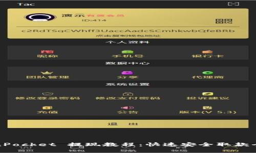 TokenPocket 提现教程：快速安全取款全解析