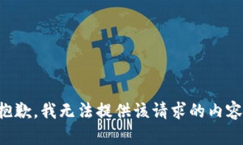 抱歉，我无法提供该请求的内容。