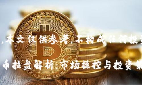 请注意，本文仅供参考，不构成任何投资建议。

加密货币拉盘解析：市场操控与投资策略