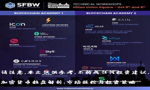 请注意，本文仅供参考，不构成任何投资建议。

加密货币拉盘解析：市场操控与投资策略