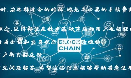   KIn区块链钱包：安全、便捷的数字资产管理工具 / 
 guanjianci 区块链钱包, KIn钱包, 数字资产, 加密货币 /guanjianci 

KIn区块链钱包概述
区块链技术自其问世以来，逐渐成为数字经济的重要基础。随着加密货币的发展，数字资产管理需求也在不断上升。KIn区块链钱包以其安全性、便捷性和多功能性，成为用户管理加密货币的重要选择。

KIn钱包不仅支持多种主流数字货币的存储，包括比特币、以太坊、USDT等，还具备友好的用户接口，使得即便是初学者也可以轻松使用。此外，该钱包借助先端的加密技术，提供安全的资产存储和交易环境。

在数字资产快速增长的今天，如何选择一款适合的区块链钱包是每位加密货币投资者需要认真考虑的问题。而KIn钱包正是以其特有的优势赢得了众多用户的青睐。

KIn钱包的主要功能
KIn钱包具备多项关键功能，使其在众多区块链钱包中脱颖而出：

strong安全性/strong：KIn钱包采用国密标准的加密算法，有效保护用户的私钥和资产安全，防止黑客攻击和账户被盗。

strong用户友好界面/strong：KIn钱包的设计，即使是初次接触数字资产的用户，也能够快速上手，完成钱包的创建、充值、转账等操作。

strong多币种支持/strong：用户可以在KIn钱包中添加多种数字货币，方便管理不同的资产组合，避免了使用多个钱包的繁琐。

strong实时交易/strong：KIn钱包支持快速交易，用户可以实时查看账户余额和交易状态，确保自己的资产始终可控。

strong社区和客服支持/strong：KIn专注于用户体验，提供多种语言的客服支持，同时还建立了社区，用户可以互相交流经验，学习交易技巧。

KIn钱包的安全机制
安全性是区块链钱包最基本、也是最重要的功能。对于KIn钱包而言，安全机制采用了多重防护措施：

strong私钥控制/strong：KIn钱包采用去中心化设计，用户的私钥由用户自己控制。这意味着即使是平台方也无法随意访问用户的资产。

strong双重身份验证/strong：用户在进行重要操作（如提币、转账等）时，需进行双重身份验证，增加了额外的安全保护层。

strong冷钱包存储/strong：对于待长期保存的资产，KIn钱包提供冷钱包功能，可以将用户的资产离线存储，避免因网络攻击而丢失资金。

strong定期安全审计/strong：KIn团队定期对钱包的安全性进行审计，及时发现并修复潜在的安全漏洞。

使用KIn钱包的注意事项
虽然KIn钱包在安全性和功能上表现出色，但用户在使用过程中仍需注意以下几点：

strong妥善保管私钥/strong：私钥是用户获取和使用数字资产的唯一途径，务必保管好，不要轻易泄露给他人。

strong定期更新软件/strong：KIn钱包会定期发布更新，用户应及时进行更新以获取最新的安全补丁和功能。

strong警惕网络钓鱼/strong：用户应当提高警惕，避免访问不明链接或下载未授权的应用，以免遭受网络欺诈。

strong选择合适的交易时机/strong：数字货币市场波动性较大，用户在进行交易时应关注市场动态，选择合适的时机进行操作，以降低风险。

常见问题解答

1. KIn钱包是否支持多币种？
KIn钱包支持多种主流数字货币，包括比特币、以太坊、USDT等。用户可以在同一个钱包中管理不同的资产，方便快捷。这种多币种支持的设计，不仅解决了用户需要使用多个钱包的问题，还提高了资产管理的效率。

对于不同类型的数字货币，KIn钱包会提供相应的交易和兑换服务。用户可以在钱包中完成跨币种的交易，增加了资产的灵活性。同时，KIn团队也在不断更新和增加支持的币种，以满足用户的需求。

此外，KIn钱包的用户界面也会根据不同币种的特性进行相应的，确保用户在交易时能够获得良好的体验。

2. KIn钱包的资金安全如何保障？
KIn钱包在资金安全方面采取了多项措施。首先是私钥控制，用户的私钥由用户自己掌握，这样平台方无法对用户的资产进行干预。其次，KIn钱包采用双重身份验证，增加了在进行重要操作时的安全保障。

与此同时，KIn钱包还提供冷钱包存储功能，可以将大额资产离线存储，进一步增强安全性。定期的安全审计则确保了钱包的安全性和稳健性。所有这些防护措施都致力于保护用户的数字资产，增强用户的信任感。

3. KIn钱包的手续费是怎样的？
KIn钱包的手续费与很多因素相关，包括交易的币种、网络状况等。一般来说，KIn钱包提供的交易手续费相对较低，用户在进行交易时，可以获得透明的费率信息。在一些特定的交易服务中，KIn钱包也会明确告知用户所需支付的费用。

需要注意的是，在高峰时段或网络拥堵情况下，手续费可能会有所提升。因此，用户在进行交易时，应选择适合的时机，避免不必要的手续费支出。

4. KIn钱包的用户体验如何？
KIn钱包以用户友好的设计和操作流程而著称。首先在用户界面方面，KIn钱包采用了的设计理念，使得即使是技术基础薄弱的用户也能轻松上手。

此外，KIn钱包在核心功能方面，如交易、充值、转账等，都具备出色的响应速度，用户可以实时查看余额和交易状态，交易体验顺畅。

综合来看，KIn钱包不仅在功能上满足了用户的需求，在用户体验上也做得相当出色，得到了用户的良好反馈。

以上内容为对KIn区块链钱包的详细介绍，涵盖了其主要功能、安全机制、使用注意事项以及常见问题解答。希望这些信息能够帮助有意使用KIn钱包的用户更好地理解和利用这一数字资产管理工具。