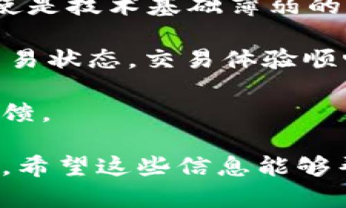   KIn区块链钱包：安全、便捷的数字资产管理工具 / 
 guanjianci 区块链钱包, KIn钱包, 数字资产, 加密货币 /guanjianci 

KIn区块链钱包概述
区块链技术自其问世以来，逐渐成为数字经济的重要基础。随着加密货币的发展，数字资产管理需求也在不断上升。KIn区块链钱包以其安全性、便捷性和多功能性，成为用户管理加密货币的重要选择。

KIn钱包不仅支持多种主流数字货币的存储，包括比特币、以太坊、USDT等，还具备友好的用户接口，使得即便是初学者也可以轻松使用。此外，该钱包借助先端的加密技术，提供安全的资产存储和交易环境。

在数字资产快速增长的今天，如何选择一款适合的区块链钱包是每位加密货币投资者需要认真考虑的问题。而KIn钱包正是以其特有的优势赢得了众多用户的青睐。

KIn钱包的主要功能
KIn钱包具备多项关键功能，使其在众多区块链钱包中脱颖而出：

strong安全性/strong：KIn钱包采用国密标准的加密算法，有效保护用户的私钥和资产安全，防止黑客攻击和账户被盗。

strong用户友好界面/strong：KIn钱包的设计，即使是初次接触数字资产的用户，也能够快速上手，完成钱包的创建、充值、转账等操作。

strong多币种支持/strong：用户可以在KIn钱包中添加多种数字货币，方便管理不同的资产组合，避免了使用多个钱包的繁琐。

strong实时交易/strong：KIn钱包支持快速交易，用户可以实时查看账户余额和交易状态，确保自己的资产始终可控。

strong社区和客服支持/strong：KIn专注于用户体验，提供多种语言的客服支持，同时还建立了社区，用户可以互相交流经验，学习交易技巧。

KIn钱包的安全机制
安全性是区块链钱包最基本、也是最重要的功能。对于KIn钱包而言，安全机制采用了多重防护措施：

strong私钥控制/strong：KIn钱包采用去中心化设计，用户的私钥由用户自己控制。这意味着即使是平台方也无法随意访问用户的资产。

strong双重身份验证/strong：用户在进行重要操作（如提币、转账等）时，需进行双重身份验证，增加了额外的安全保护层。

strong冷钱包存储/strong：对于待长期保存的资产，KIn钱包提供冷钱包功能，可以将用户的资产离线存储，避免因网络攻击而丢失资金。

strong定期安全审计/strong：KIn团队定期对钱包的安全性进行审计，及时发现并修复潜在的安全漏洞。

使用KIn钱包的注意事项
虽然KIn钱包在安全性和功能上表现出色，但用户在使用过程中仍需注意以下几点：

strong妥善保管私钥/strong：私钥是用户获取和使用数字资产的唯一途径，务必保管好，不要轻易泄露给他人。

strong定期更新软件/strong：KIn钱包会定期发布更新，用户应及时进行更新以获取最新的安全补丁和功能。

strong警惕网络钓鱼/strong：用户应当提高警惕，避免访问不明链接或下载未授权的应用，以免遭受网络欺诈。

strong选择合适的交易时机/strong：数字货币市场波动性较大，用户在进行交易时应关注市场动态，选择合适的时机进行操作，以降低风险。

常见问题解答

1. KIn钱包是否支持多币种？
KIn钱包支持多种主流数字货币，包括比特币、以太坊、USDT等。用户可以在同一个钱包中管理不同的资产，方便快捷。这种多币种支持的设计，不仅解决了用户需要使用多个钱包的问题，还提高了资产管理的效率。

对于不同类型的数字货币，KIn钱包会提供相应的交易和兑换服务。用户可以在钱包中完成跨币种的交易，增加了资产的灵活性。同时，KIn团队也在不断更新和增加支持的币种，以满足用户的需求。

此外，KIn钱包的用户界面也会根据不同币种的特性进行相应的，确保用户在交易时能够获得良好的体验。

2. KIn钱包的资金安全如何保障？
KIn钱包在资金安全方面采取了多项措施。首先是私钥控制，用户的私钥由用户自己掌握，这样平台方无法对用户的资产进行干预。其次，KIn钱包采用双重身份验证，增加了在进行重要操作时的安全保障。

与此同时，KIn钱包还提供冷钱包存储功能，可以将大额资产离线存储，进一步增强安全性。定期的安全审计则确保了钱包的安全性和稳健性。所有这些防护措施都致力于保护用户的数字资产，增强用户的信任感。

3. KIn钱包的手续费是怎样的？
KIn钱包的手续费与很多因素相关，包括交易的币种、网络状况等。一般来说，KIn钱包提供的交易手续费相对较低，用户在进行交易时，可以获得透明的费率信息。在一些特定的交易服务中，KIn钱包也会明确告知用户所需支付的费用。

需要注意的是，在高峰时段或网络拥堵情况下，手续费可能会有所提升。因此，用户在进行交易时，应选择适合的时机，避免不必要的手续费支出。

4. KIn钱包的用户体验如何？
KIn钱包以用户友好的设计和操作流程而著称。首先在用户界面方面，KIn钱包采用了的设计理念，使得即使是技术基础薄弱的用户也能轻松上手。

此外，KIn钱包在核心功能方面，如交易、充值、转账等，都具备出色的响应速度，用户可以实时查看余额和交易状态，交易体验顺畅。

综合来看，KIn钱包不仅在功能上满足了用户的需求，在用户体验上也做得相当出色，得到了用户的良好反馈。

以上内容为对KIn区块链钱包的详细介绍，涵盖了其主要功能、安全机制、使用注意事项以及常见问题解答。希望这些信息能够帮助有意使用KIn钱包的用户更好地理解和利用这一数字资产管理工具。