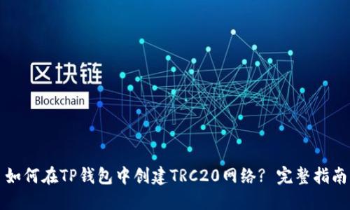 如何在TP钱包中创建TRC20网络? 完整指南