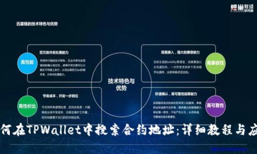 如何在TPWallet中搜索合约地址：详细教程与应用