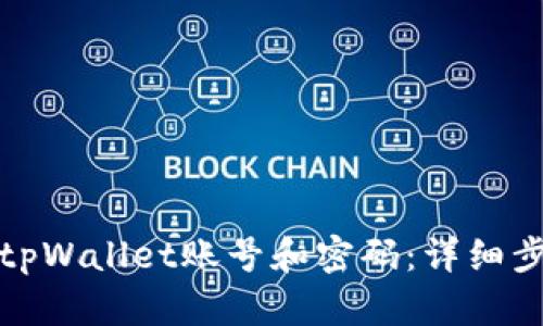 如何找回tpWallet账号和密码：详细步骤与技巧