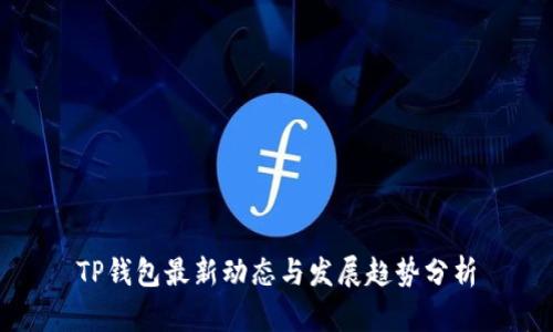 TP钱包最新动态与发展趋势分析