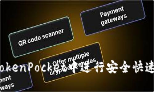 如何在TokenPocket中进行安全快速的转账？
