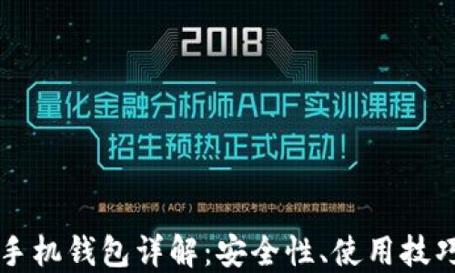 
比特币手机钱包详解：安全性、使用技巧与推荐