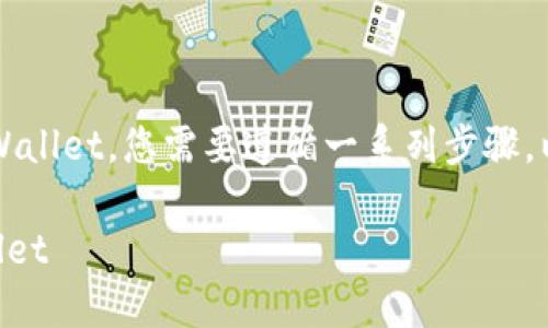 为了将抹茶（Mojito）上的币提到 TPWallet，您需要遵循一系列步骤。以下是详细的操作指南以及相关信息。

### 如何将抹茶上的币提到TPWallet