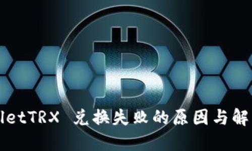 TPWalletTRX 兑换失败的原因与解决方案