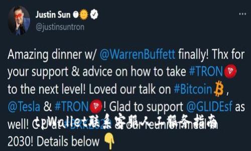 tpWallet联系客服人工服务指南
