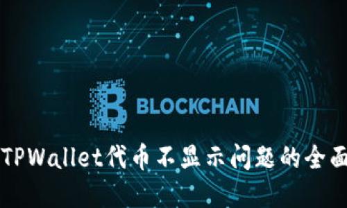 解决TPWallet代币不显示问题的全面指南