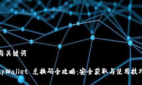 与关键词

tpWallet 兑换码全攻略：安全获取与使用技巧