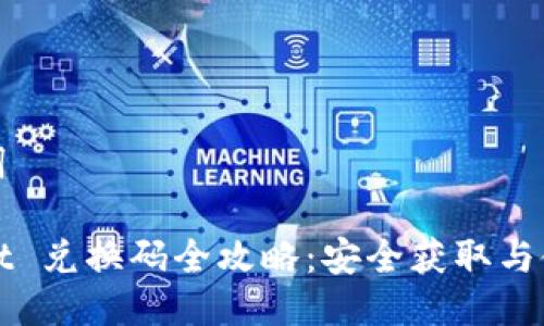 与关键词

tpWallet 兑换码全攻略：安全获取与使用技巧