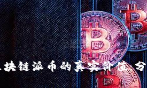 biasiti区块链派币的真实价值：分析与展望
