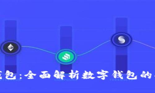 华为手机钱包：全面解析数字钱包的功能与优势