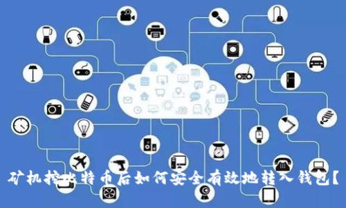 矿机挖比特币后如何安全有效地转入钱包？