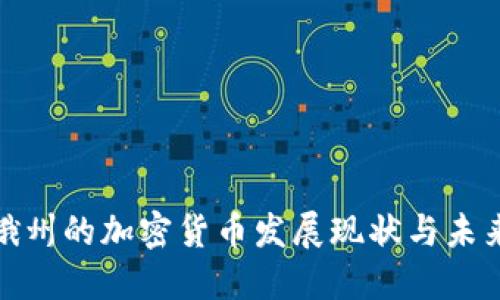 俄亥俄州的加密货币发展现状与未来趋势