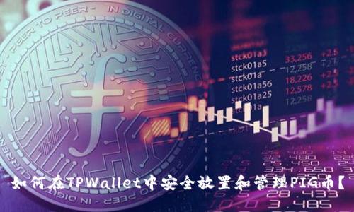 如何在TPWallet中安全放置和管理PIG币？