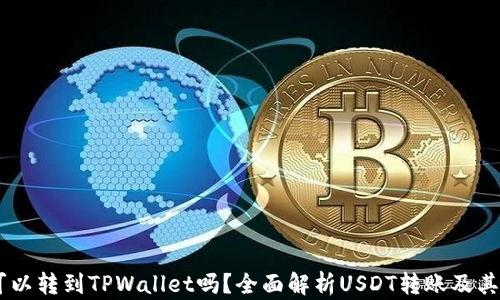 
USDT可以转到TPWallet吗？全面解析USDT转账及其安全性