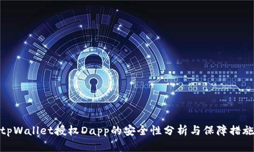 tpWallet授权Dapp的安全性分析与保障措施