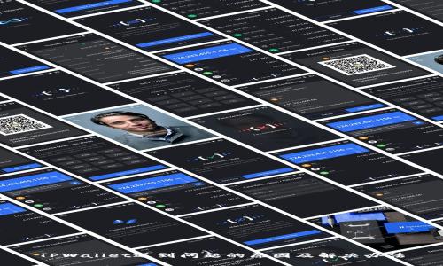 TPWallet遇到问题的原因及解决办法