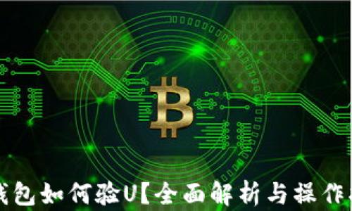 
TP钱包如何验U？全面解析与操作指南