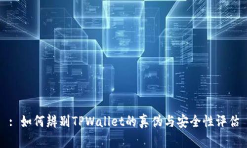: 如何辨别TPWallet的真伪与安全性评估