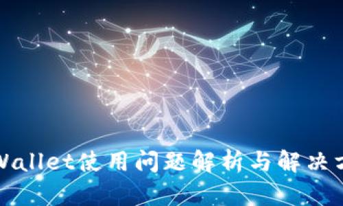 TPWallet使用问题解析与解决方案