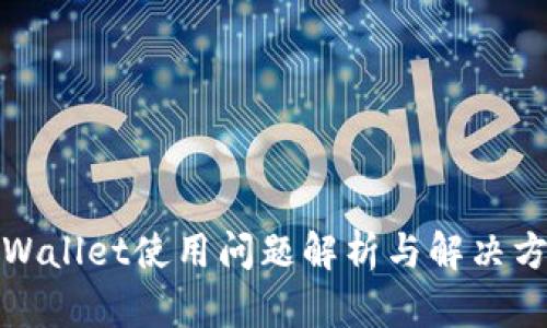 TPWallet使用问题解析与解决方案