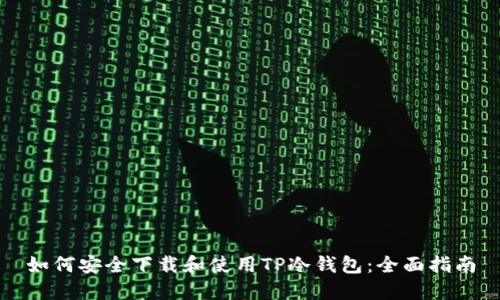 如何安全下载和使用TP冷钱包：全面指南