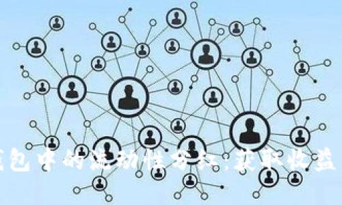 : 探索TP钱包中的流动性分红：获取收益的终极指南