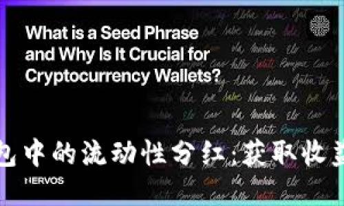 : 探索TP钱包中的流动性分红：获取收益的终极指南