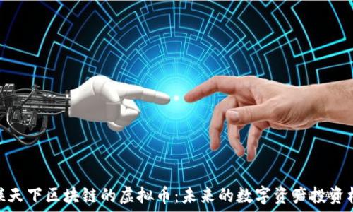   
中联天下区块链的虚拟币：未来的数字资产投资机会
